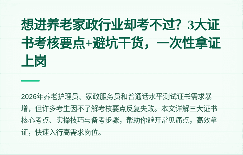 想进养老家政行业却考不过？3大证书考核要点+避坑干货，一次性拿证上岗