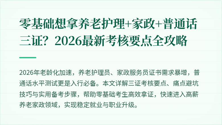 零基础想拿养老护理+家政+普通话三证?2026最新考核要点全攻略