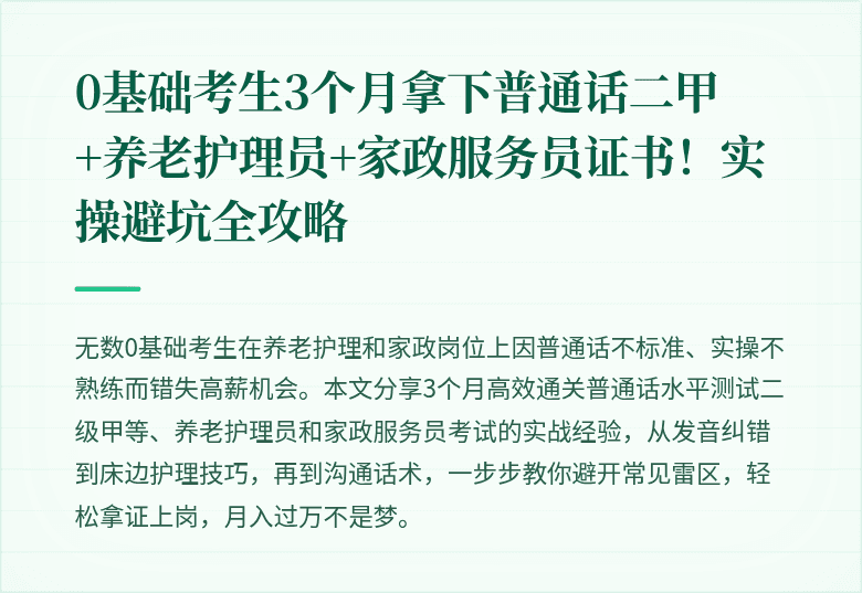 0基础考生3个月拿下普通话二甲+养老护理员+家政服务员证书！实操避坑全攻略