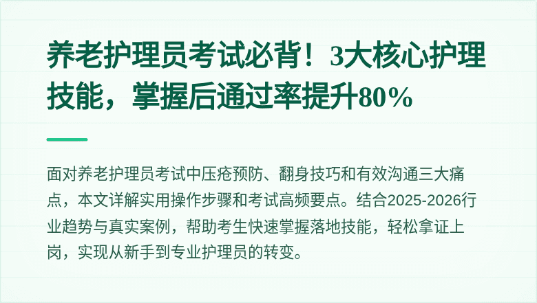 养老护理员考试必背！3大核心护理技能，掌握后通过率提升80%