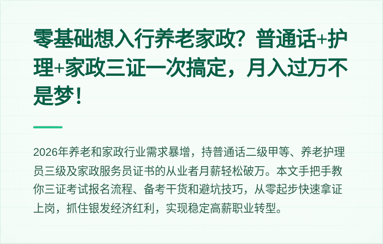 零基础想入行养老家政？普通话+护理+家政三证一次搞定，月入过万不是梦！