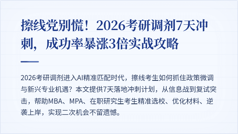擦线党别慌!2026考研调剂7天冲刺,成功率暴涨3倍实战攻略