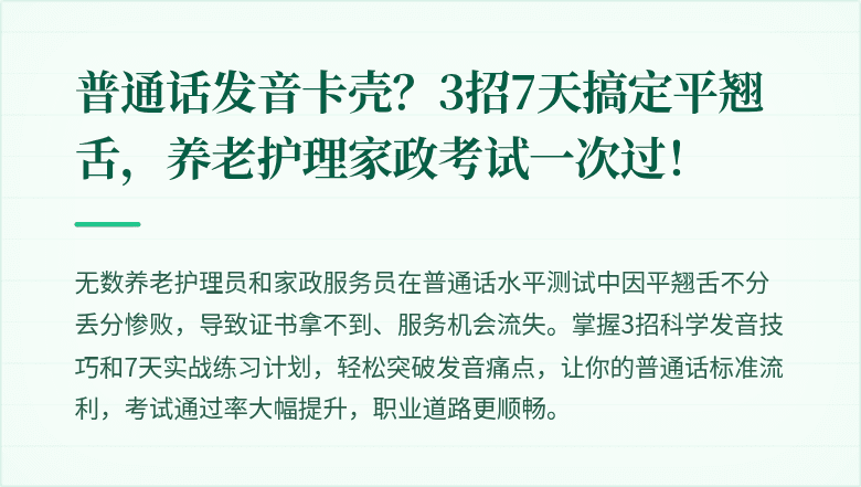 普通话发音卡壳？3招7天搞定平翘舌，养老护理家政考试一次过！