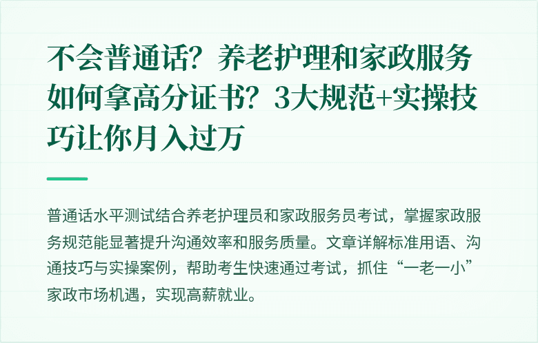 不会普通话？养老护理和家政服务如何拿高分证书？3大规范+实操技巧让你月入过万