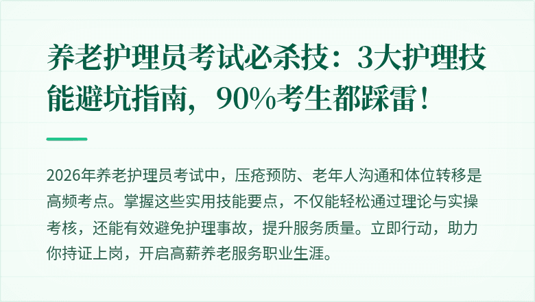 养老护理员考试必杀技：3大护理技能避坑指南，90%考生都踩雷！