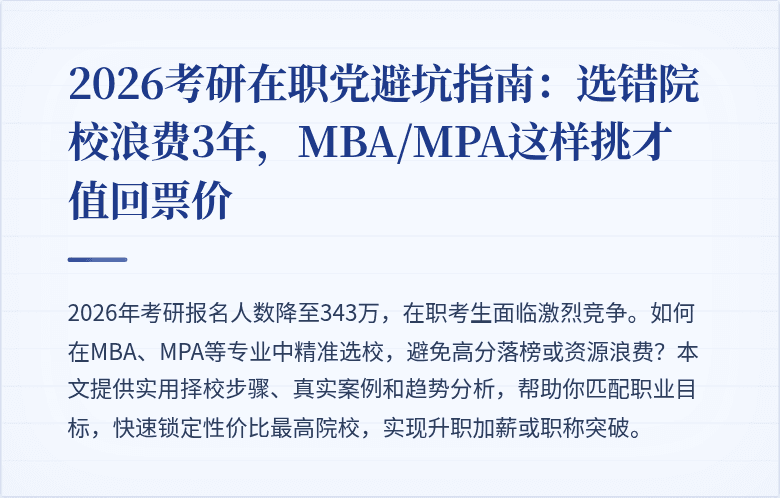 2026考研在职党避坑指南:选错院校浪费3年,MBA/MPA这样挑才值回票价