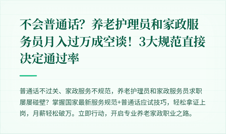 不会普通话？养老护理员和家政服务员月入过万成空谈！3大规范直接决定通过率