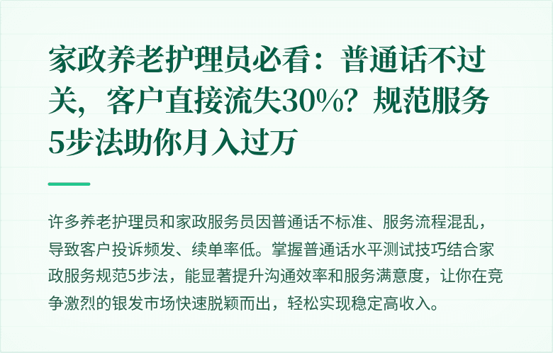 家政养老护理员必看：普通话不过关，客户直接流失30%？规范服务5步法助你月入过万