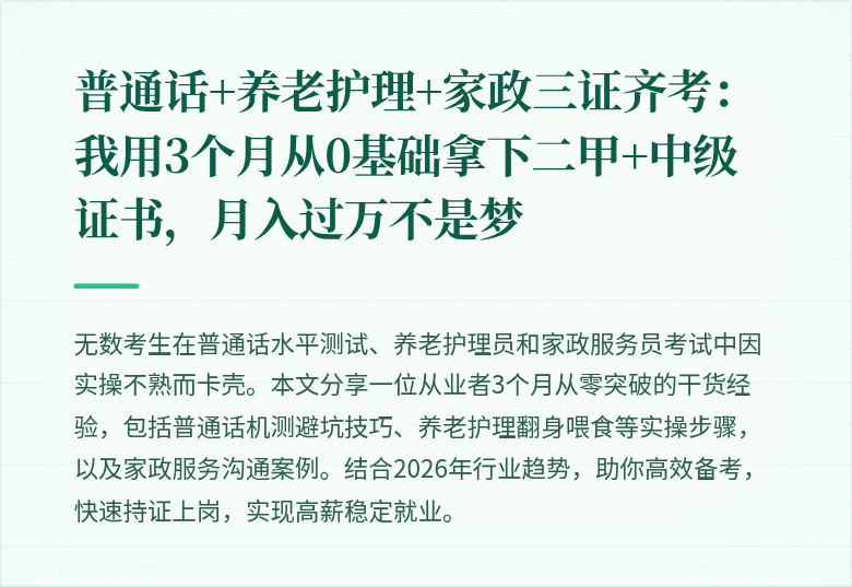 普通话+养老护理+家政三证齐考：我用3个月从0基础拿下二甲+中级证书，月入过万不是梦
