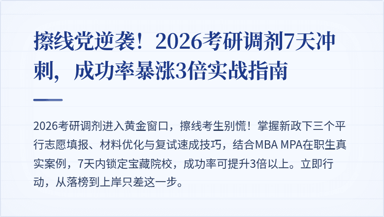 擦线党逆袭!2026考研调剂7天冲刺,成功率暴涨3倍实战指南