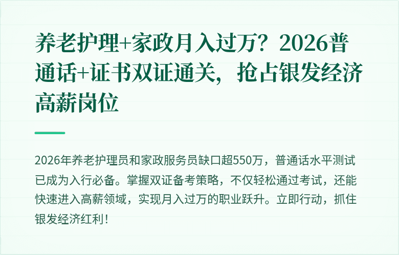 养老护理+家政月入过万？2026普通话+证书双证通关，抢占银发经济高薪岗位