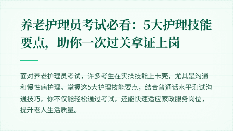 养老护理员考试必看：5大护理技能要点，助你一次过关拿证上岗