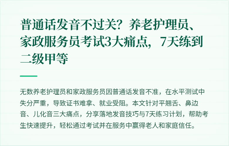 普通话发音不过关？养老护理员、家政服务员考试3大痛点，7天练到二级甲等