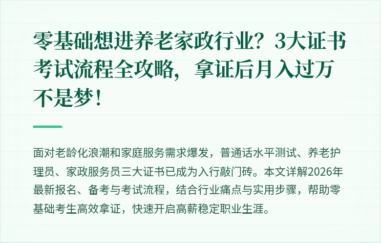 零基础想进养老家政行业？3大证书考试流程全攻略，拿证后月入过万不是梦！