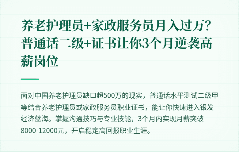 养老护理员+家政服务员月入过万？普通话二级+证书让你3个月逆袭高薪岗位
