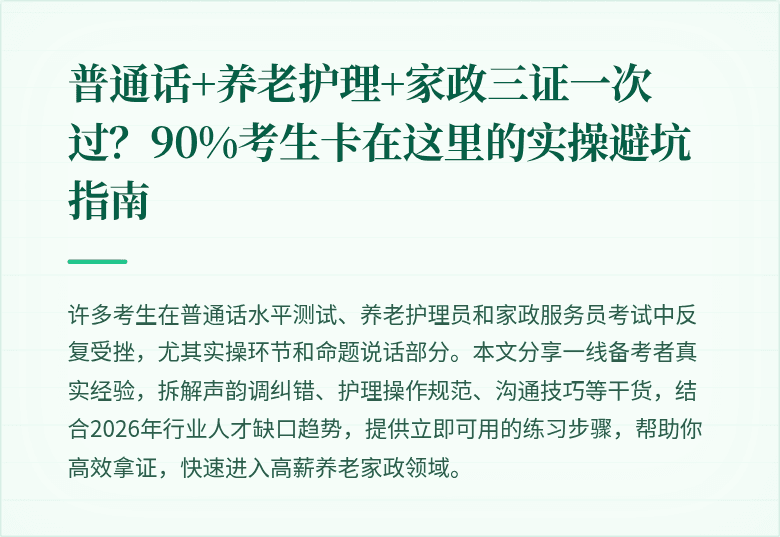 普通话+养老护理+家政三证一次过？90%考生卡在这里的实操避坑指南