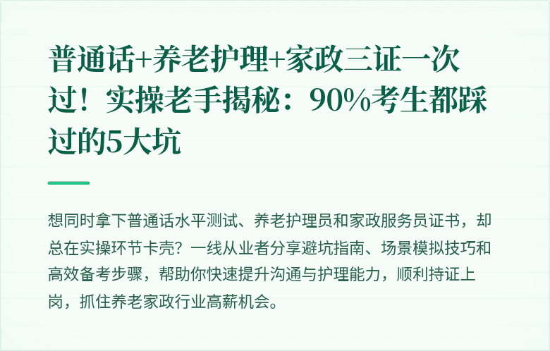 普通话+养老护理+家政三证一次过!实操老手揭秘:90%考生都踩过的5大坑