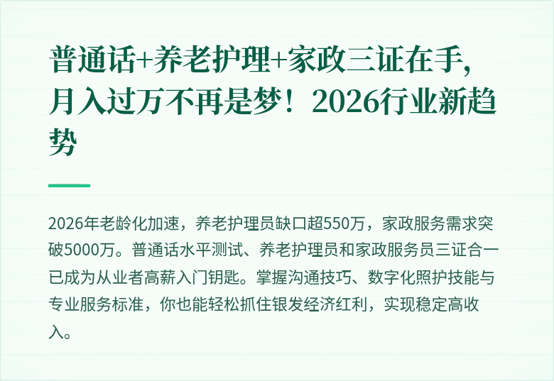 普通话+养老护理+家政三证在手，月入过万不再是梦！2026行业新趋势