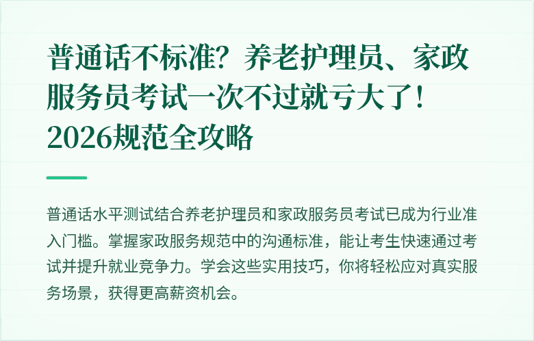 普通话不标准？养老护理员、家政服务员考试一次不过就亏大了！2026规范全攻略