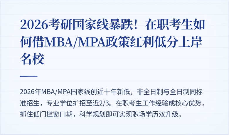 2026考研国家线暴跌!在职考生如何借MBA/MPA政策红利低分上岸名校