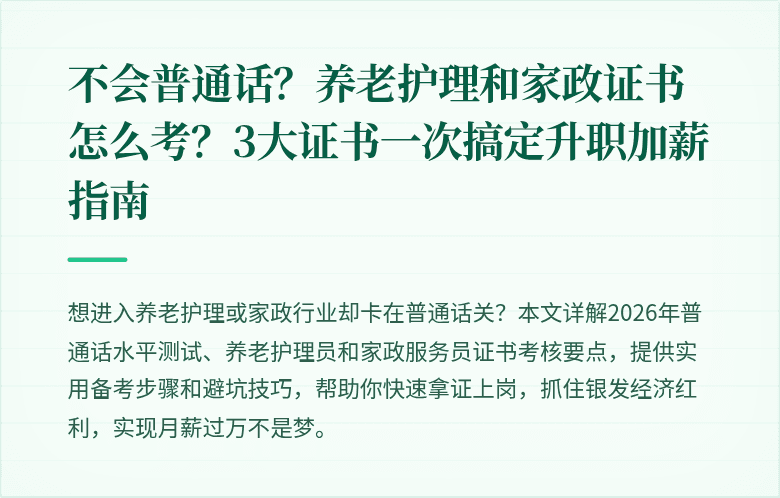不会普通话？养老护理和家政证书怎么考？3大证书一次搞定升职加薪指南