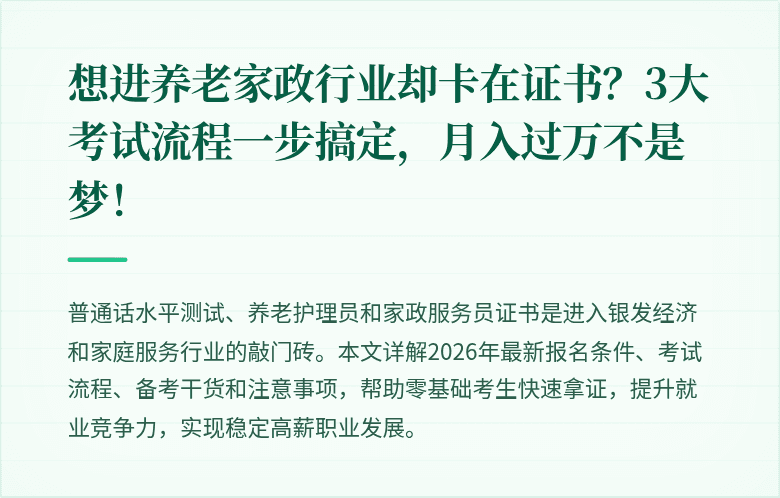 想进养老家政行业却卡在证书？3大考试流程一步搞定，月入过万不是梦！
