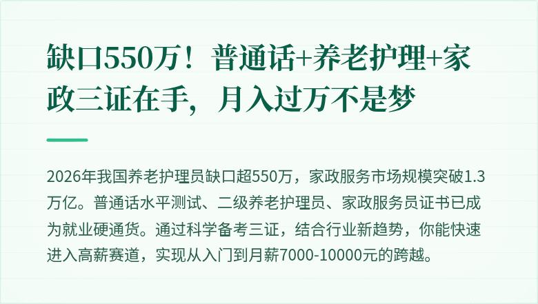 缺口550万！普通话+养老护理+家政三证在手，月入过万不是梦