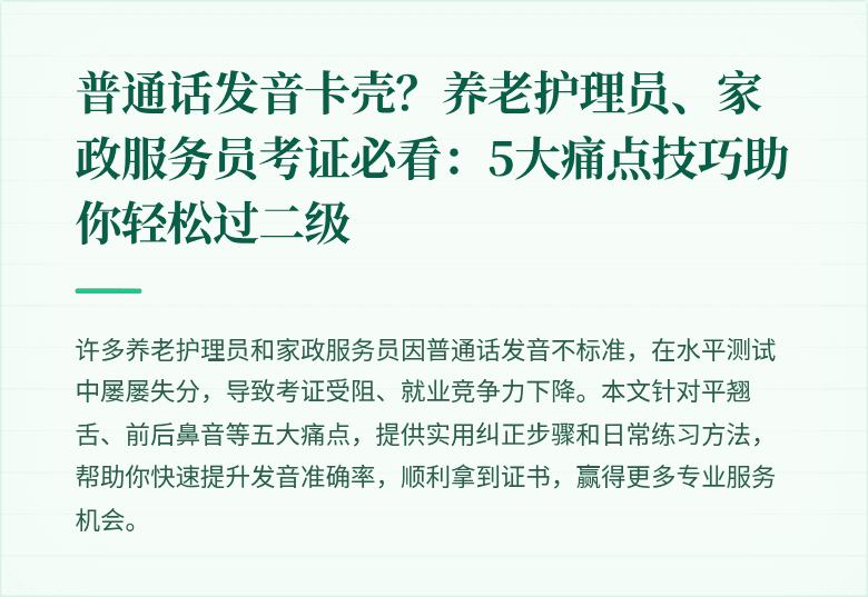 普通话发音卡壳?养老护理员、家政服务员考证必看:5大痛点技巧助你轻松过二级