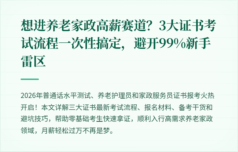 想进养老家政高薪赛道？3大证书考试流程一次性搞定，避开99%新手雷区