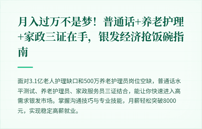 月入过万不是梦!普通话+养老护理+家政三证在手,银发经济抢饭碗指南
