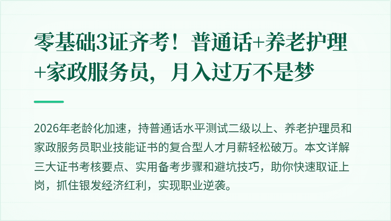 零基础3证齐考！普通话+养老护理+家政服务员，月入过万不是梦