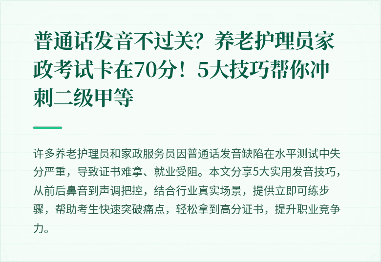 普通话发音不过关？养老护理员家政考试卡在70分！5大技巧帮你冲刺二级甲等