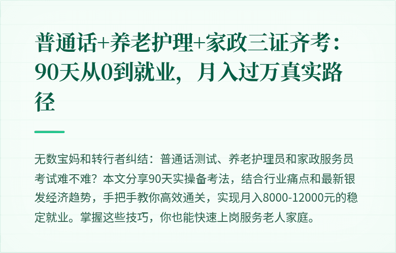 普通话+养老护理+家政三证齐考：90天从0到就业，月入过万真实路径