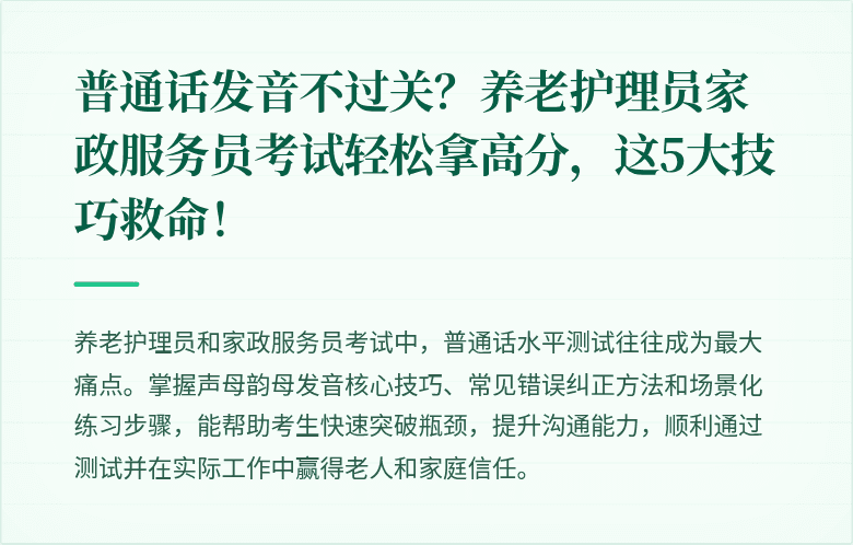 普通话发音不过关?养老护理员家政服务员考试轻松拿高分,这5大技巧救命!