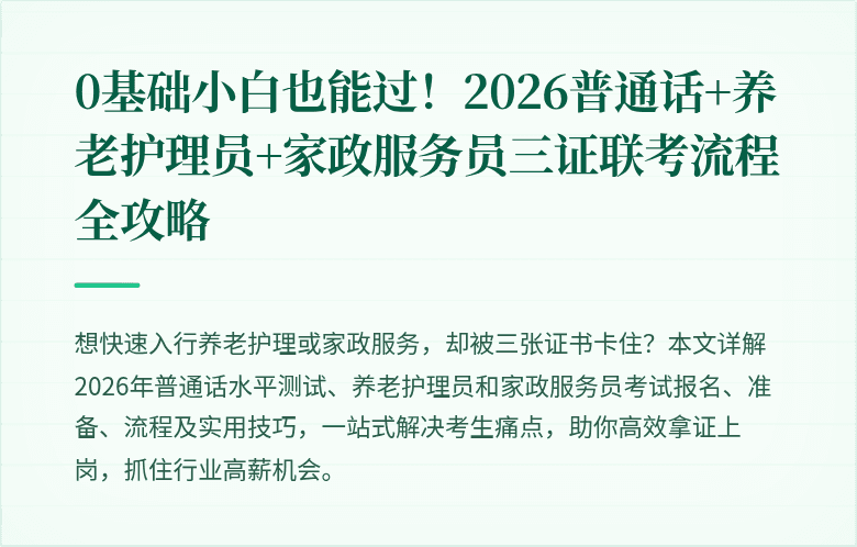 0基础小白也能过！2026普通话+养老护理员+家政服务员三证联考流程全攻略
