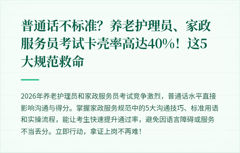 普通话不标准？养老护理员、家政服务员考试卡壳率高达40%！这5大规范救命