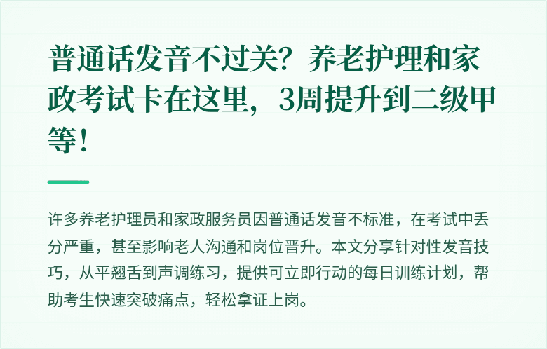 普通话发音不过关？养老护理和家政考试卡在这里，3周提升到二级甲等！