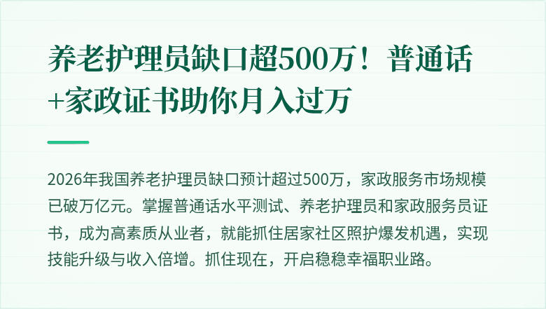 养老护理员缺口超500万！普通话+家政证书助你月入过万