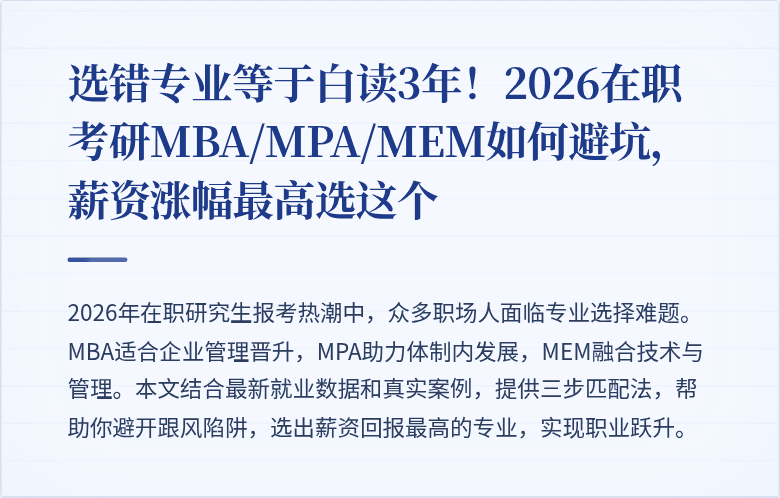 选错专业等于白读3年！2026在职考研MBA/MPA/MEM如何避坑，薪资涨幅最高选这个