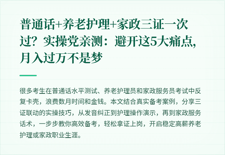 普通话+养老护理+家政三证一次过？实操党亲测：避开这5大痛点，月入过万不是梦