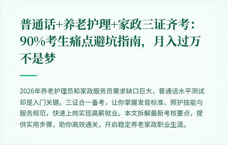 普通话+养老护理+家政三证齐考：90%考生痛点避坑指南，月入过万不是梦