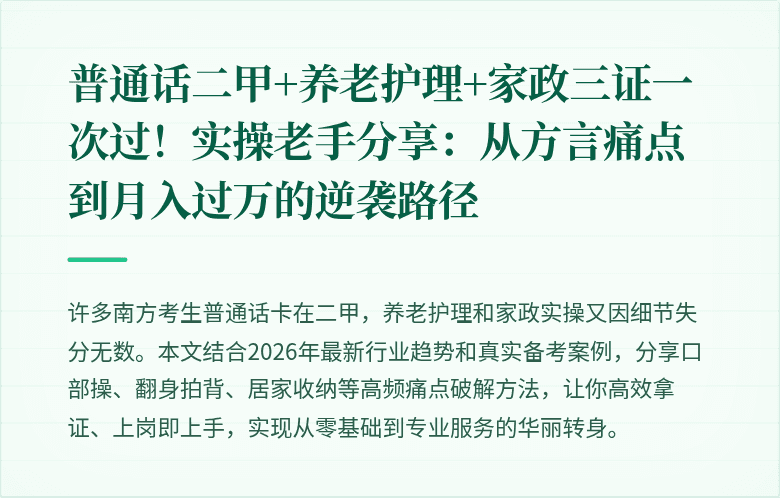 普通话二甲+养老护理+家政三证一次过！实操老手分享：从方言痛点到月入过万的逆袭路径