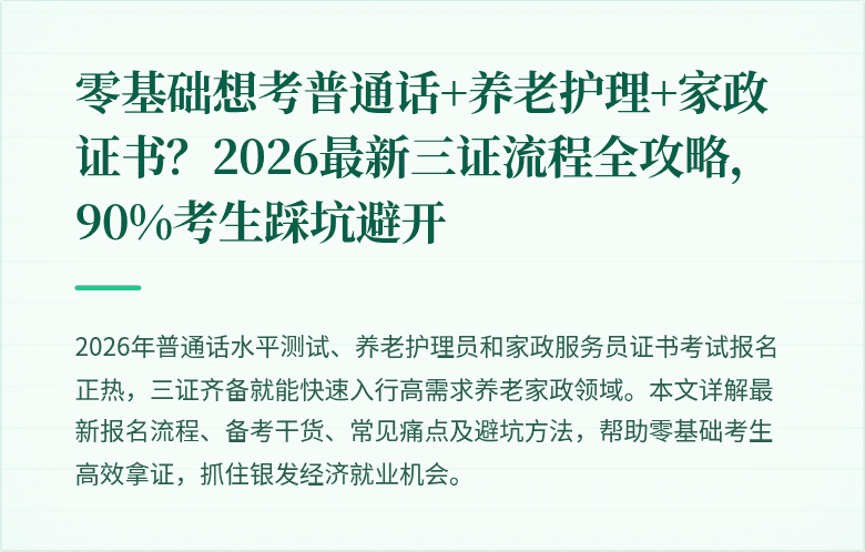零基础想考普通话+养老护理+家政证书？2026最新三证流程全攻略，90%考生踩坑避开