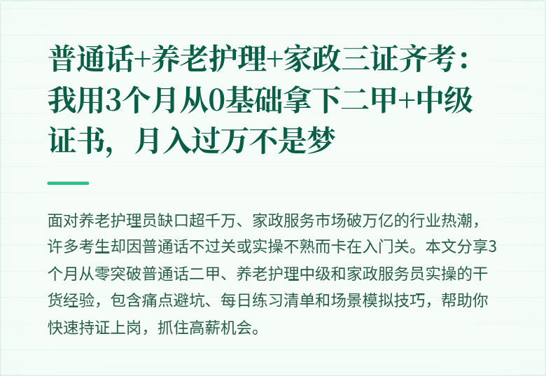 普通话+养老护理+家政三证齐考：我用3个月从0基础拿下二甲+中级证书，月入过万不是梦