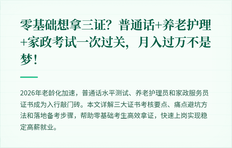 零基础想拿三证？普通话+养老护理+家政考试一次过关，月入过万不是梦！