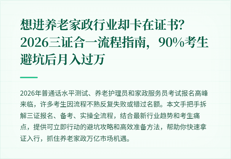 想进养老家政行业却卡在证书？2026三证合一流程指南，90%考生避坑后月入过万