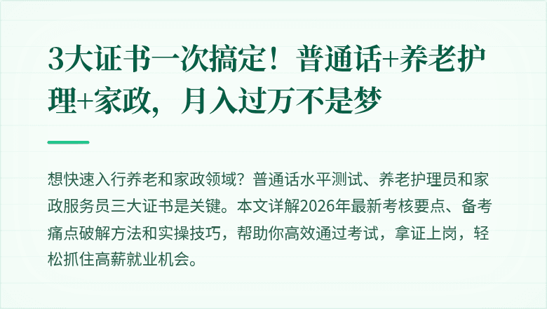 3大证书一次搞定！普通话+养老护理+家政，月入过万不是梦