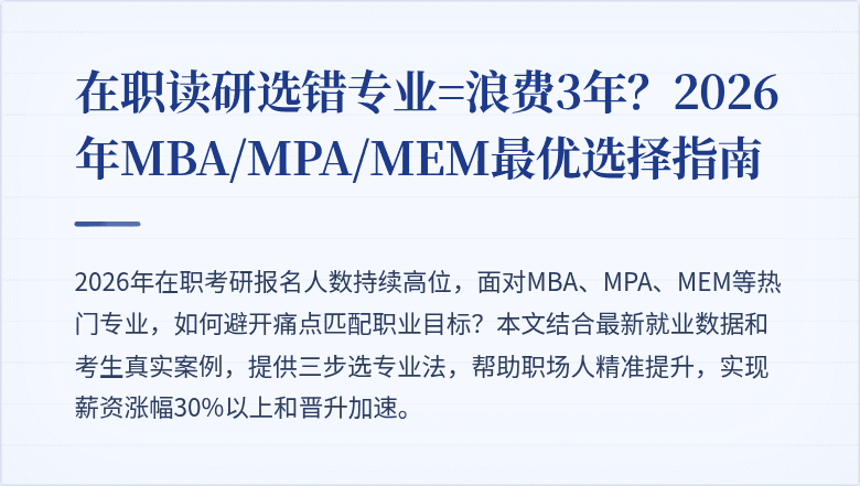 在职读研选错专业=浪费3年?2026年MBA/MPA/MEM最优选择指南