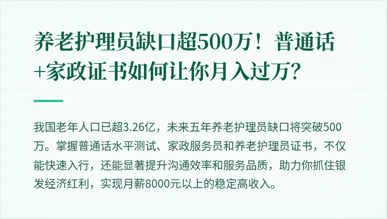养老护理员缺口超500万！普通话+家政证书如何让你月入过万？