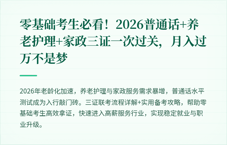 零基础考生必看！2026普通话+养老护理+家政三证一次过关，月入过万不是梦